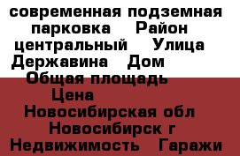 современная подземная парковка  › Район ­ центральный  › Улица ­ Державина › Дом ­ 77/4  › Общая площадь ­ 15 › Цена ­ 1 280 000 - Новосибирская обл., Новосибирск г. Недвижимость » Гаражи   